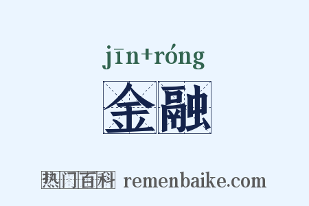 金融是什么意思的图片